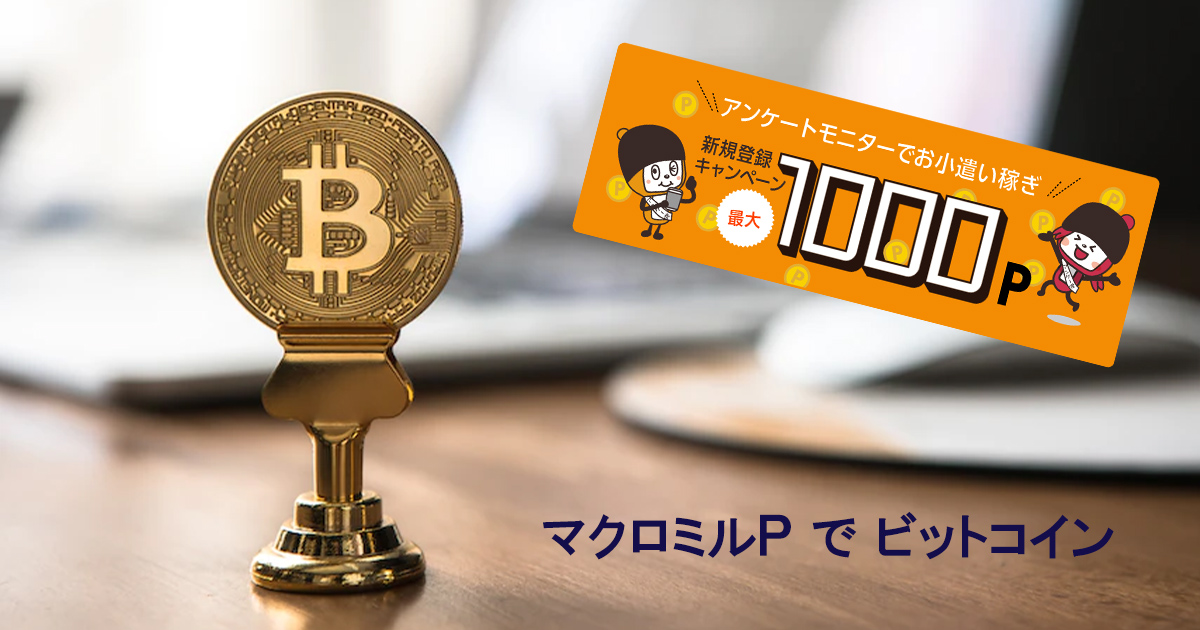 マクロミルのポイントをビットコインに交換