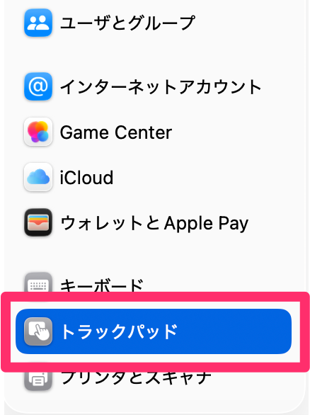 トラックパッドの初期設定
