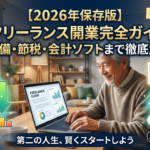 フリーランス 確定申告 会計ソフト